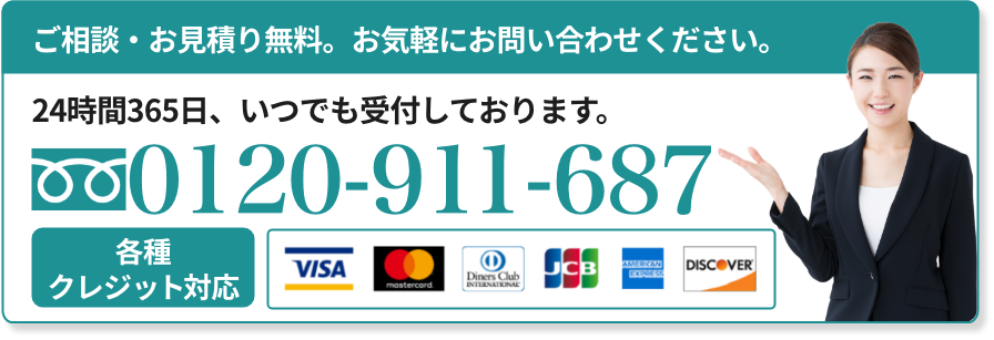お気軽にお問い合わせください。
フリーダイヤル0120-911-687