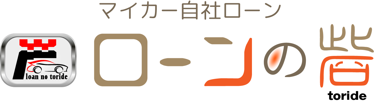 マイカー自社ローン専門 ローンの砦